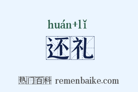 还礼是什么意思的图片